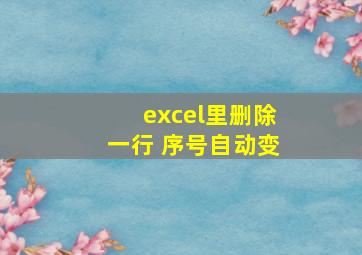 excel里删除一行 序号自动变